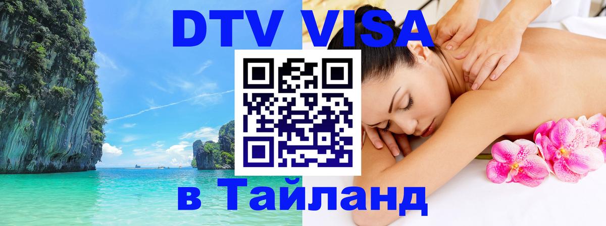 DTV Visa Тайланд купить 