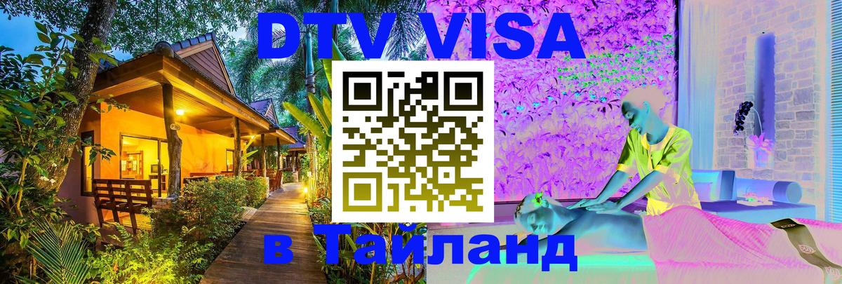 Стоимость и условия DTV визы — оформление в Таиланд под ключ - Бишкек  04.10.2025 